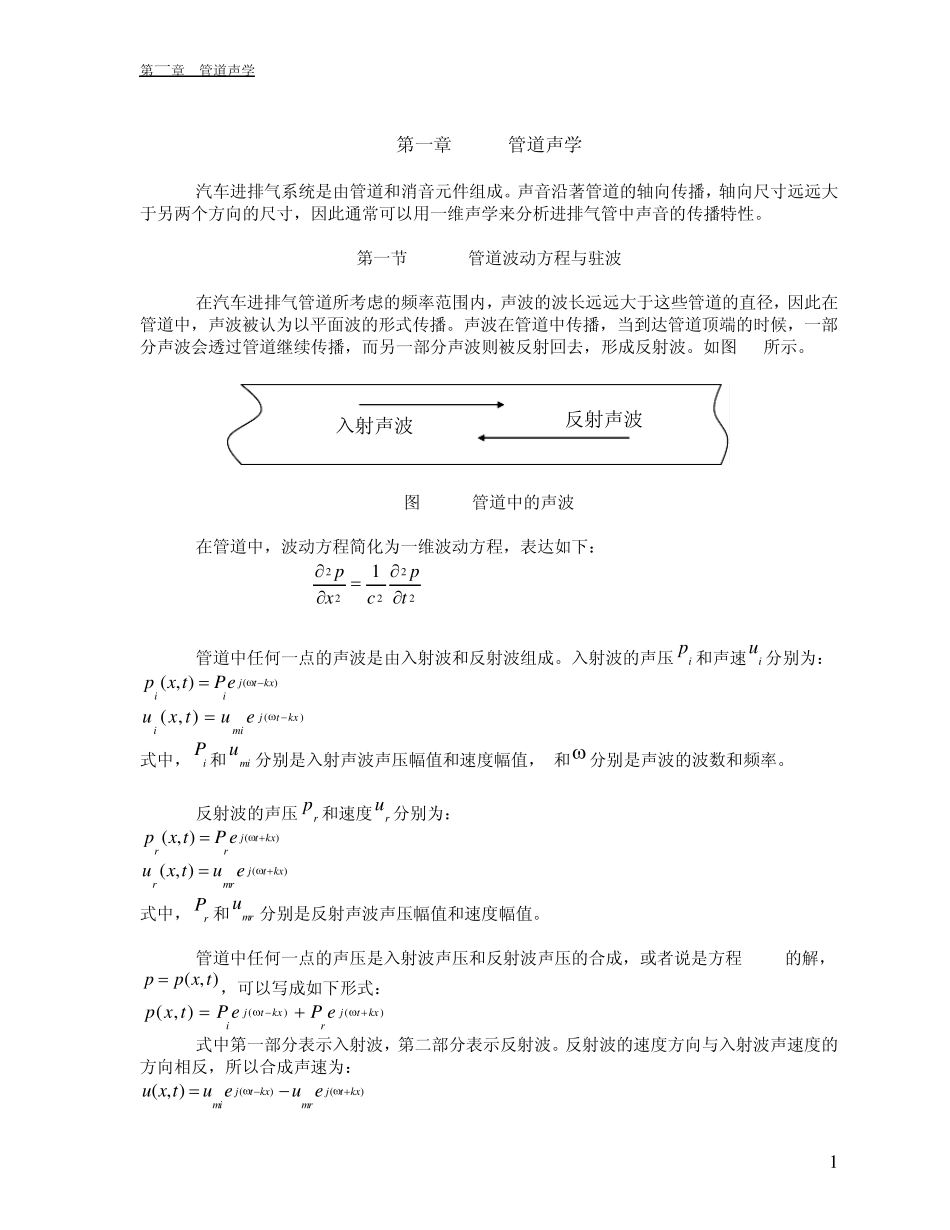 汽车进排气系统的噪声与振动第一章_第1页