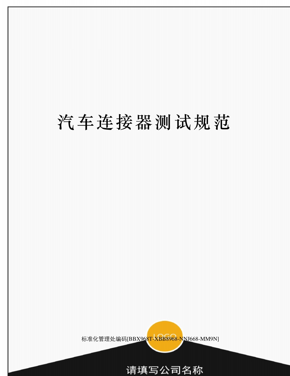 汽车连接器测试规范_第1页