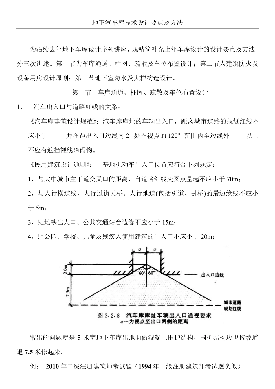 汽车通道及坡道设计要点及方法_第1页