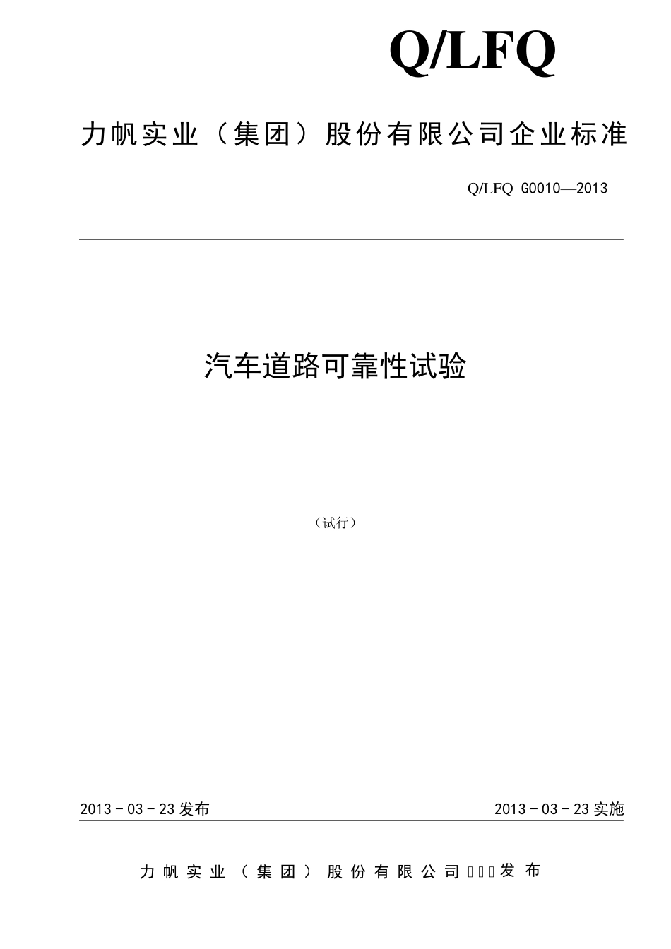 汽车道路可靠性试验规范(2013.03.20)_第1页