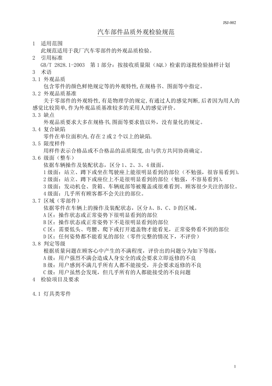 汽车部件品质外观检验规范_第1页