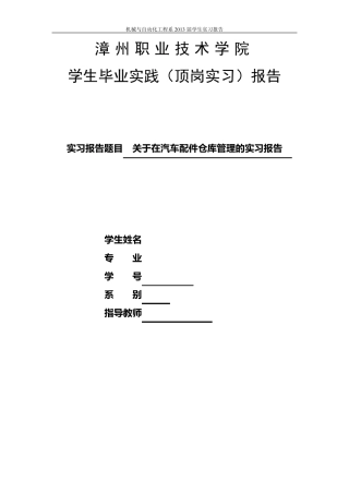 汽车配件仓管员实习报告