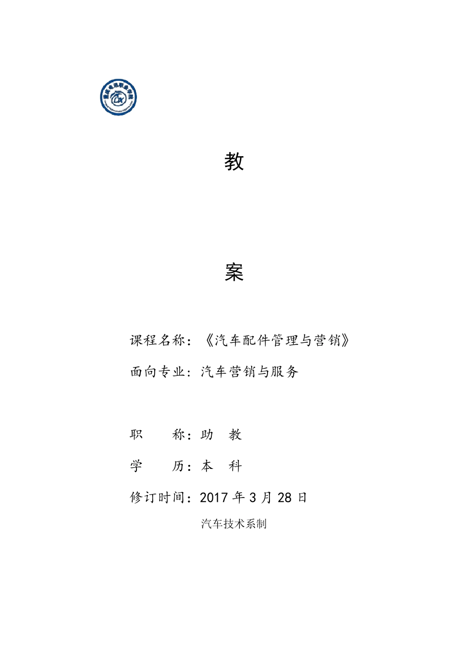 汽车配件管理与营销教案_第1页