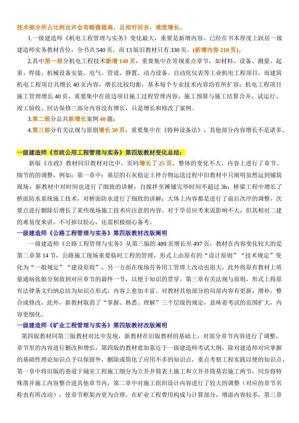2025年一级建造师第四版教材变化总结_第3页