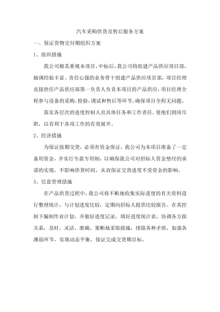 汽车采购供货及售后服务方案