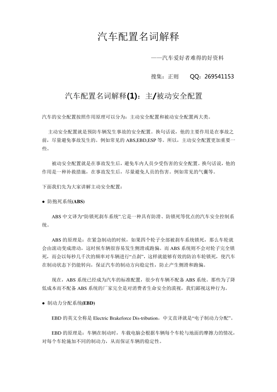 汽车配置名词解释_第1页