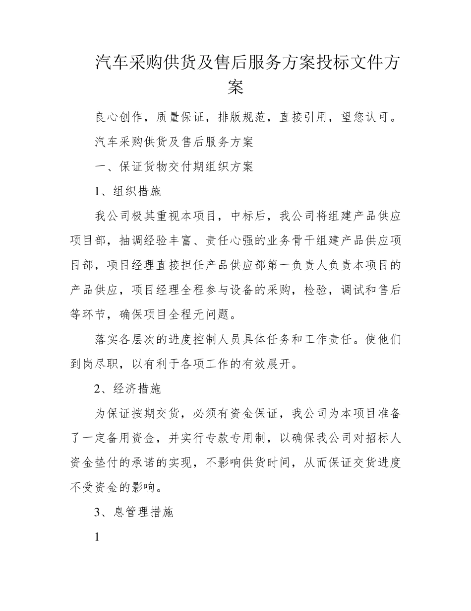 汽车采购供货及售后服务方案投标文件方案_第1页