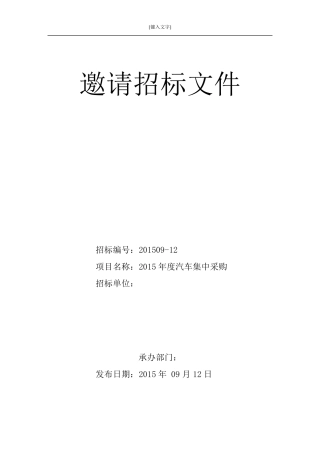汽车采购招标文件