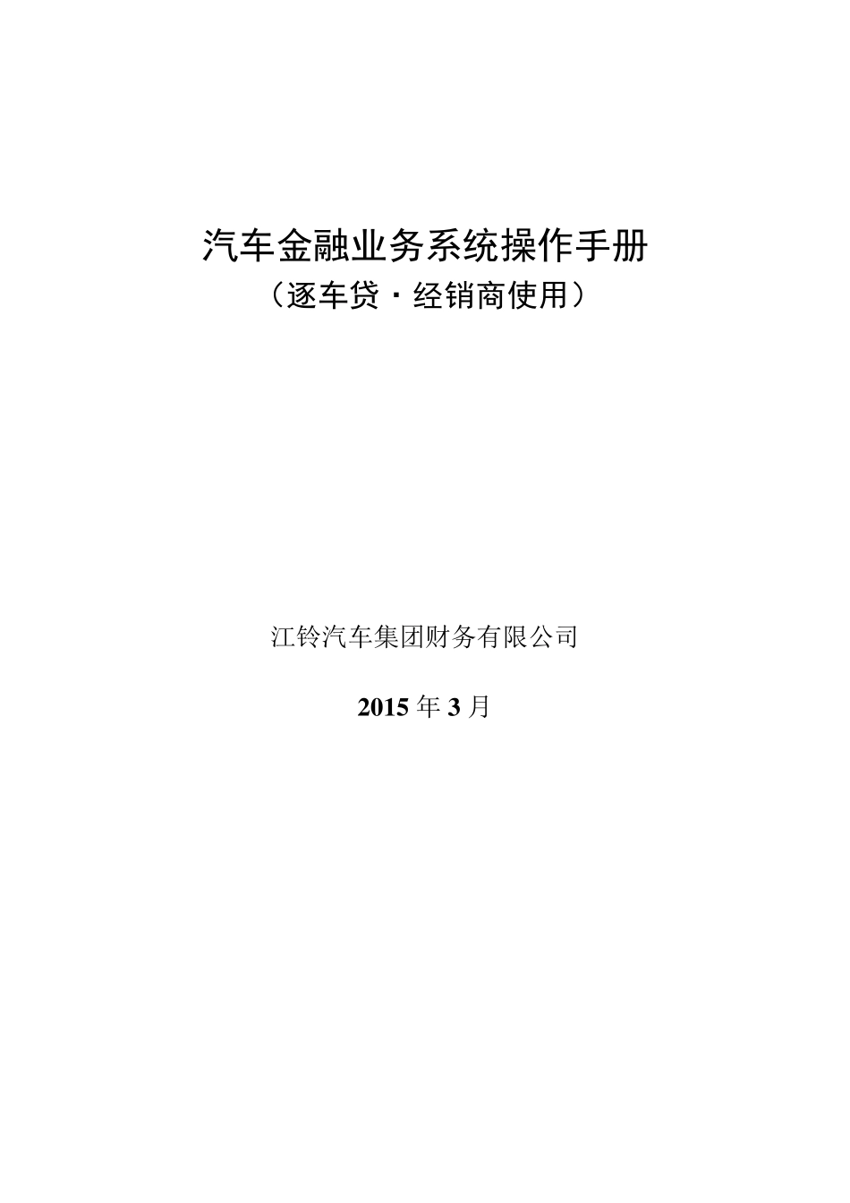 汽车金融业务系统操作手册(逐车贷_第1页