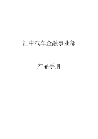 汽车金融产品手册