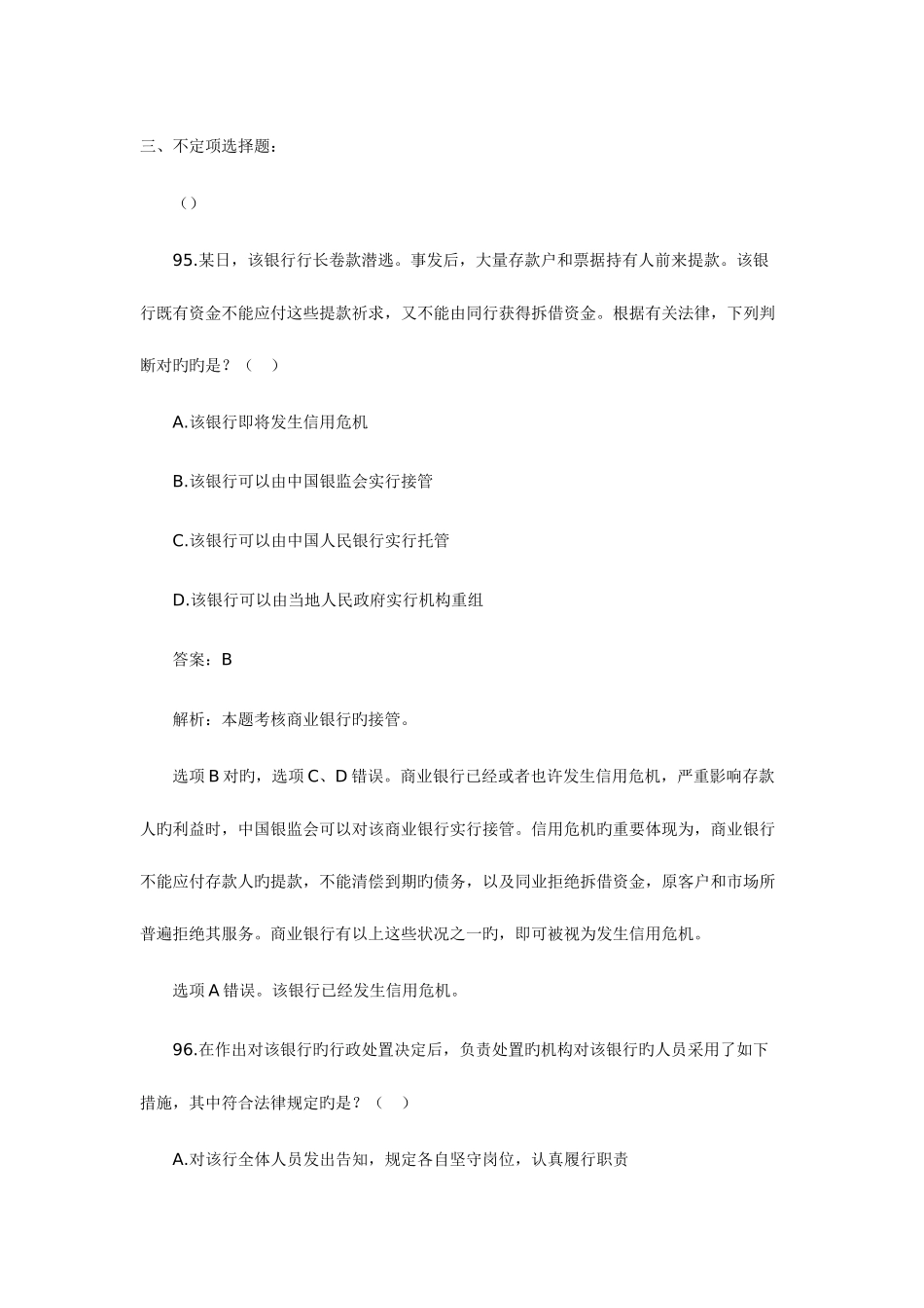 2025年司法考试经济法历年真题解析不定项选择题_第1页