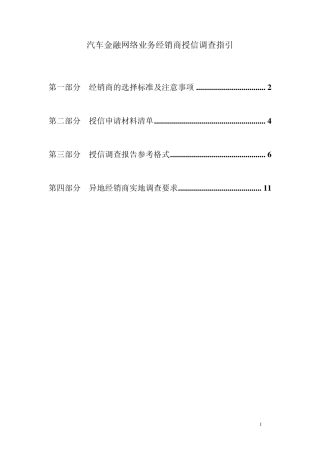 汽车金融授信调查指引