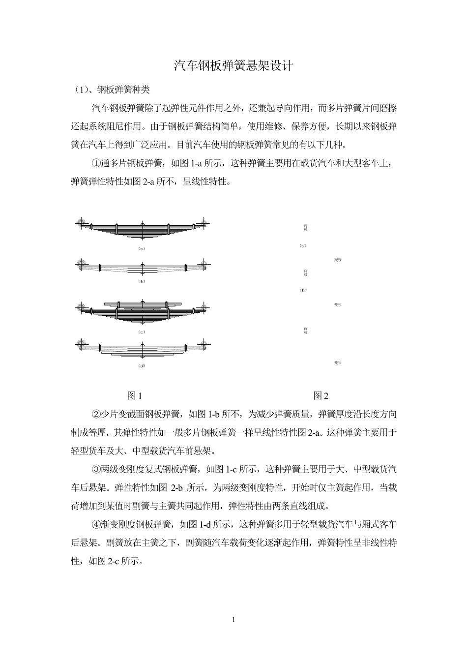 汽车钢板弹簧悬架设计_第1页