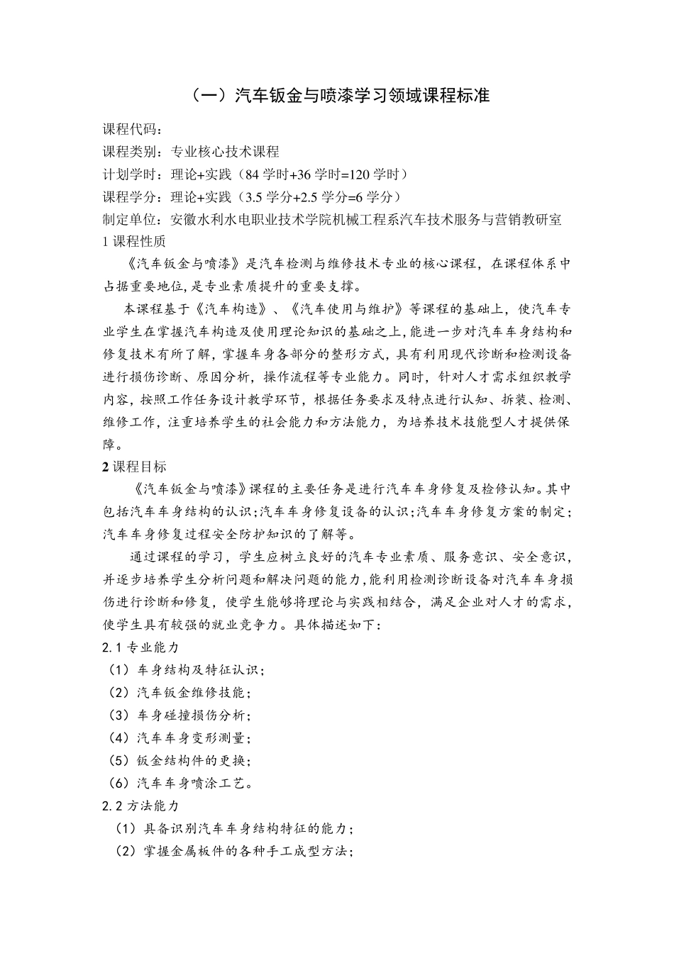 汽车钣金与喷漆课程标准_第1页