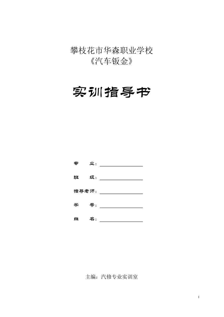 汽车钣金实训指导书_第1页