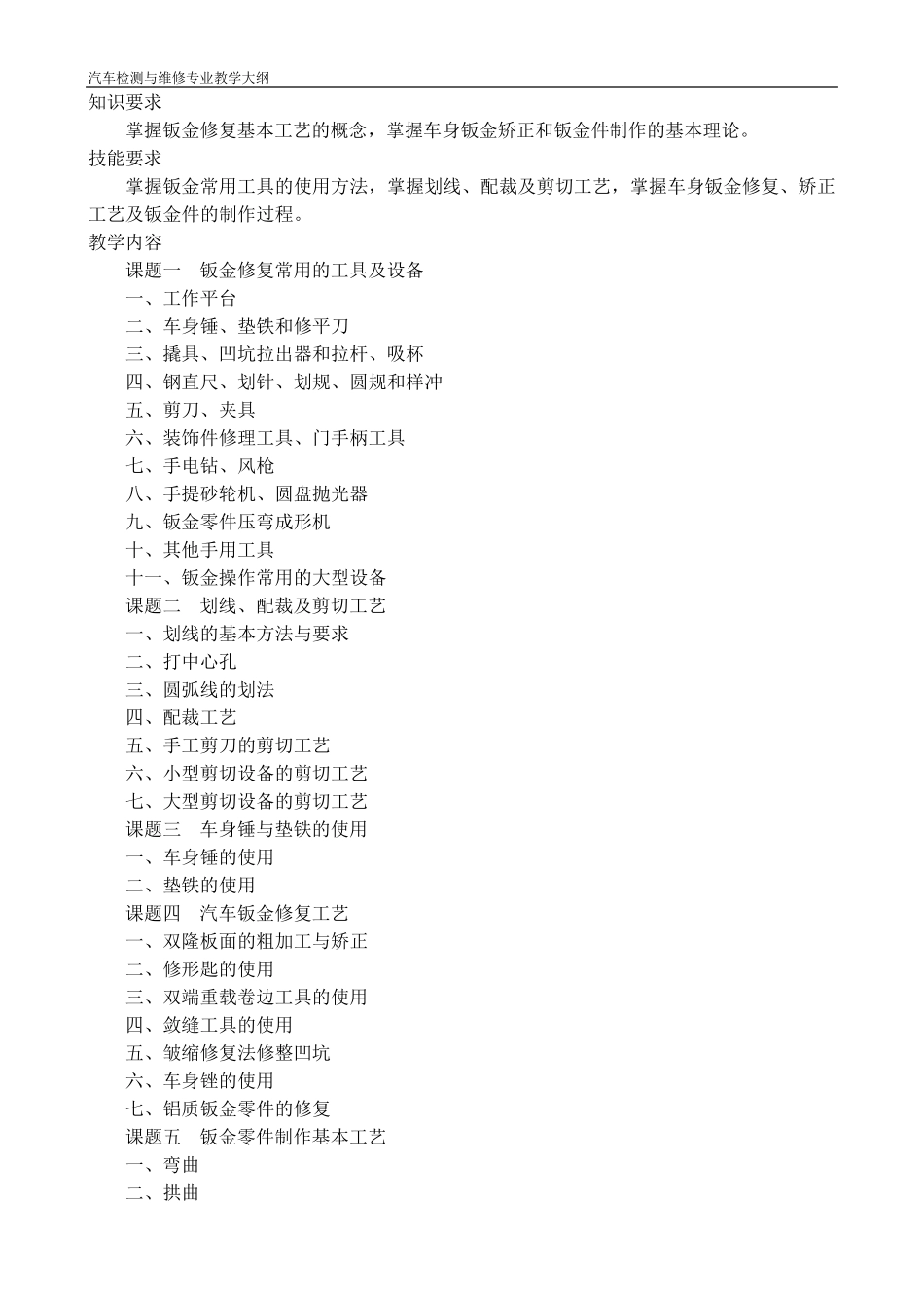 汽车钣金教学大纲_第3页