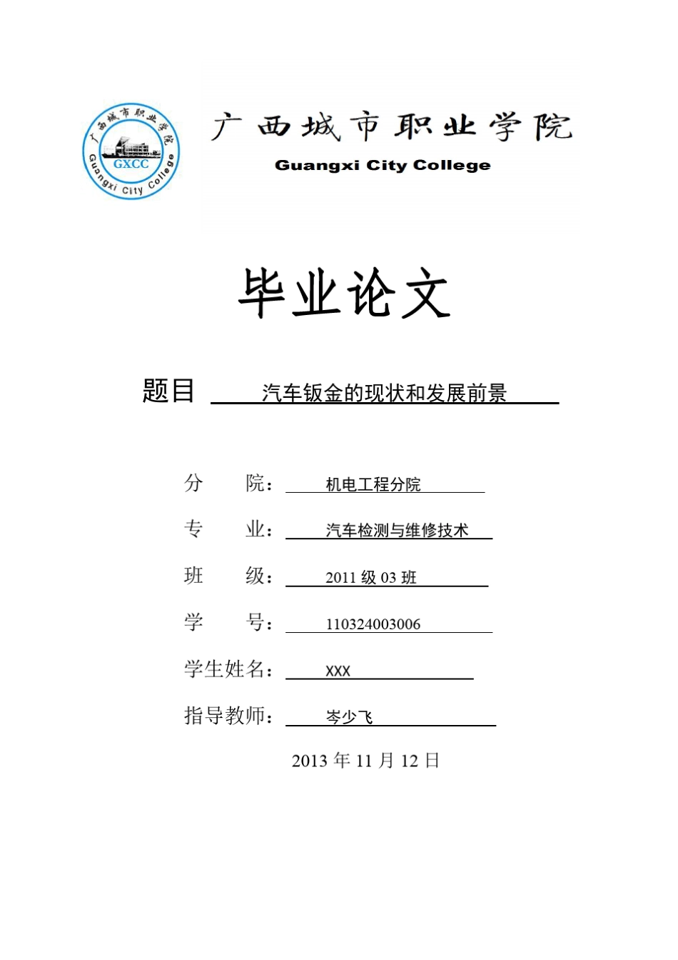 汽车钣金的现状和发展前景_第1页