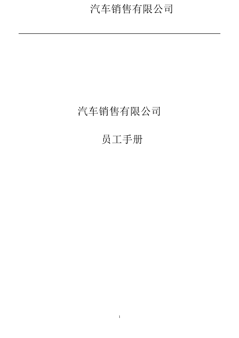 汽车销售公司员工手册_第1页
