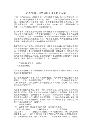 汽车销售公司售后服务业务拓展方案