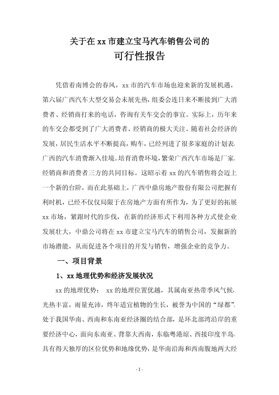 汽车销售公司的可行性报告_第1页