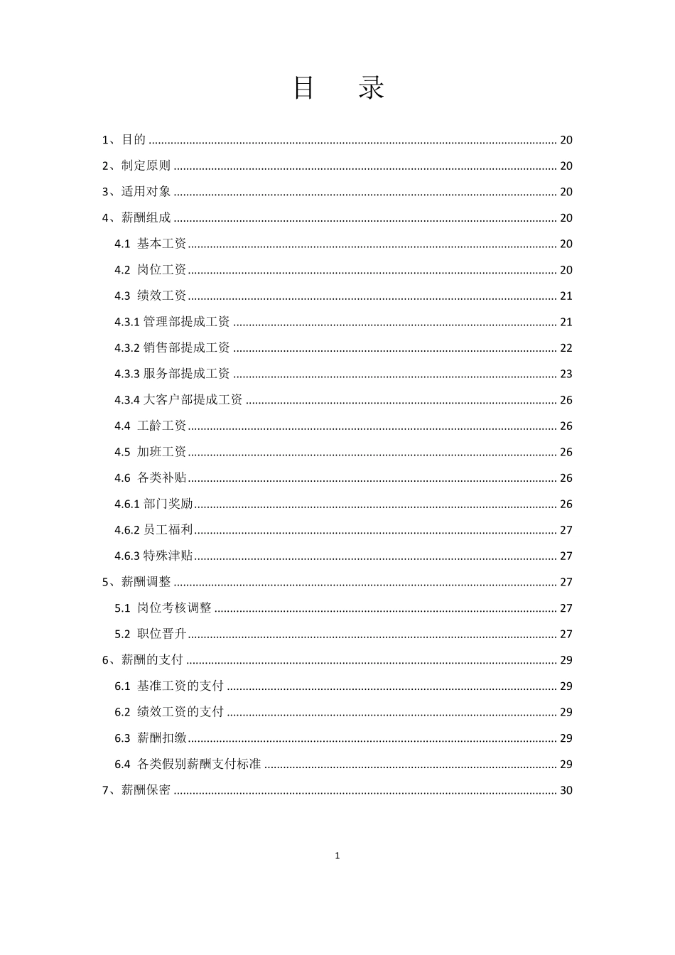汽车销售服务公司薪酬管理制度_第2页