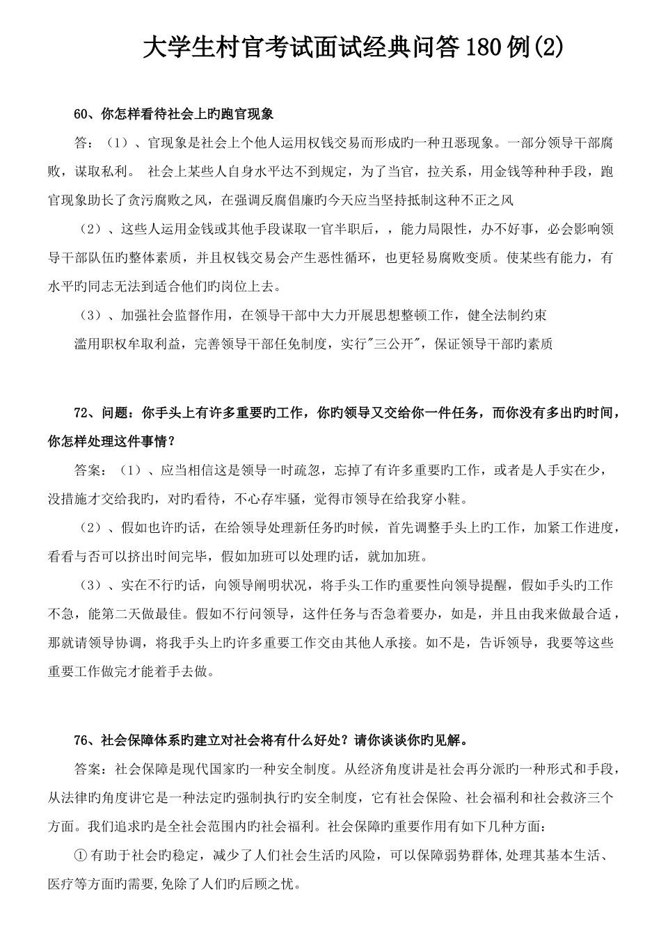 2025年大学生村官考试面试问答例参考资料_第1页