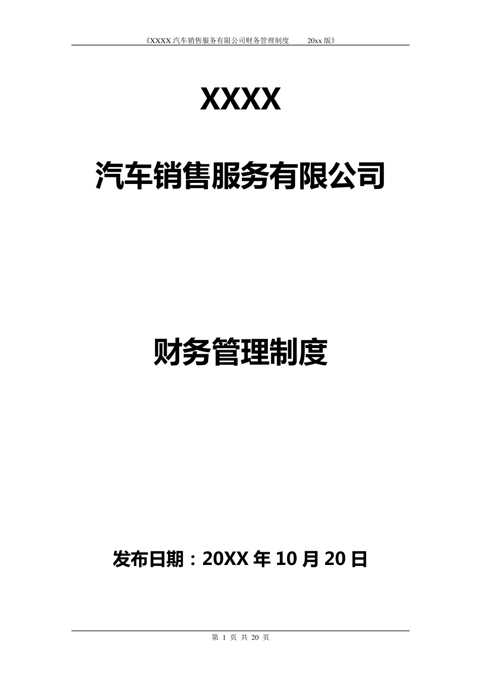 汽车销售服务公司财务管理制度_第1页