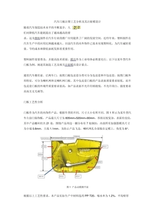 汽车门板注塑工艺分析及其注射模设计