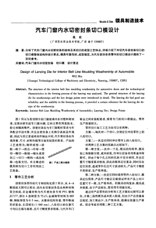 汽车门窗内水切密封条切口模设计