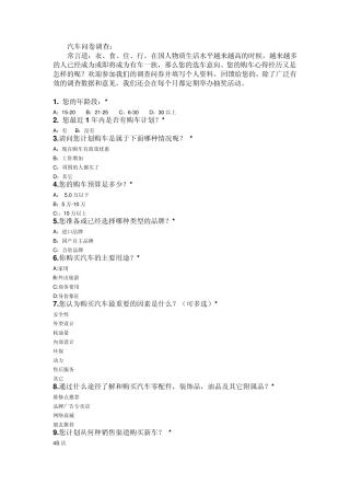 汽车问卷调查