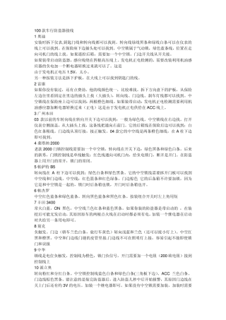 汽车防盗器安装方法——各种车型接线颜色和触法