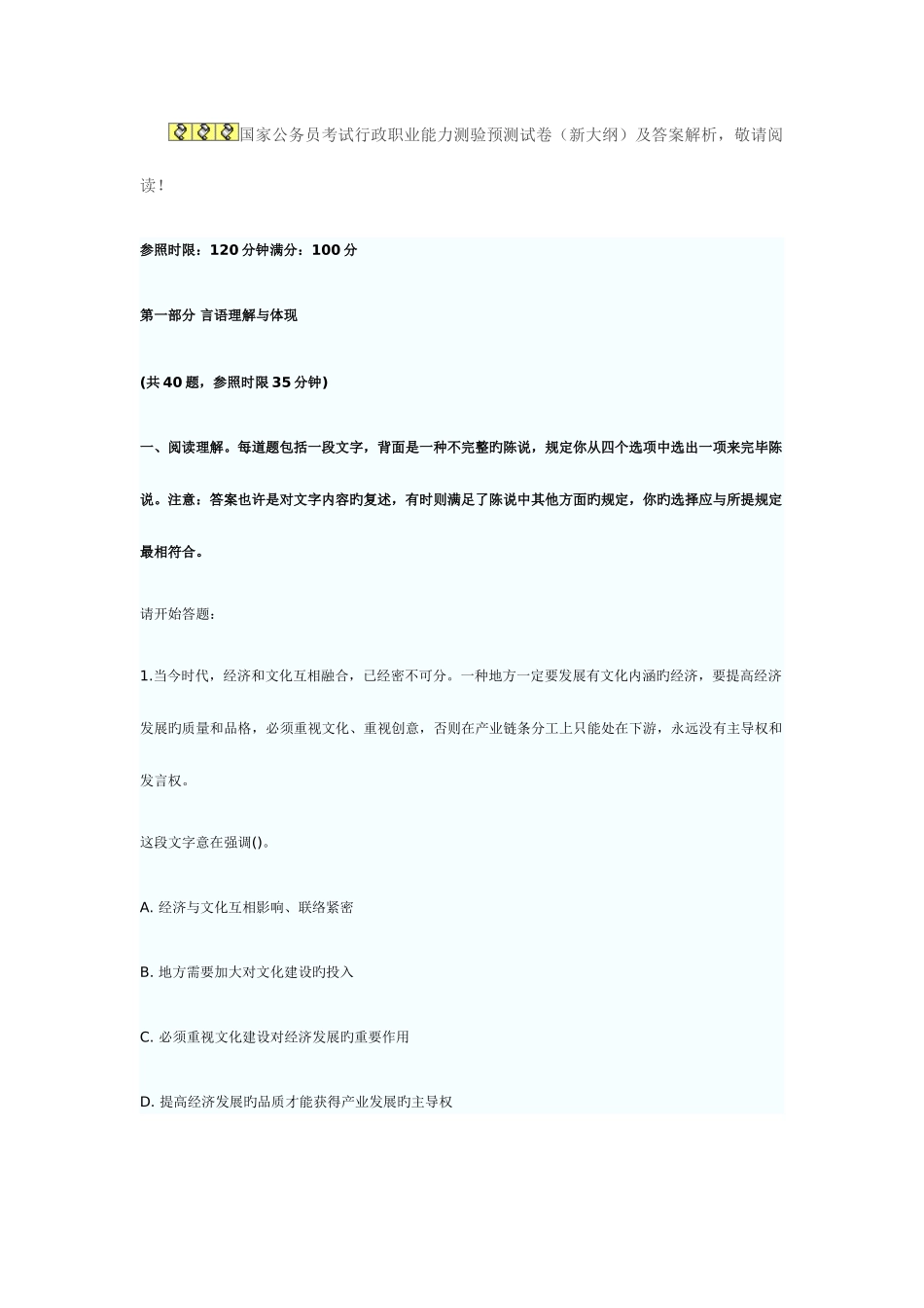 2025年国家公务员考试行测预测试卷答案二_第1页