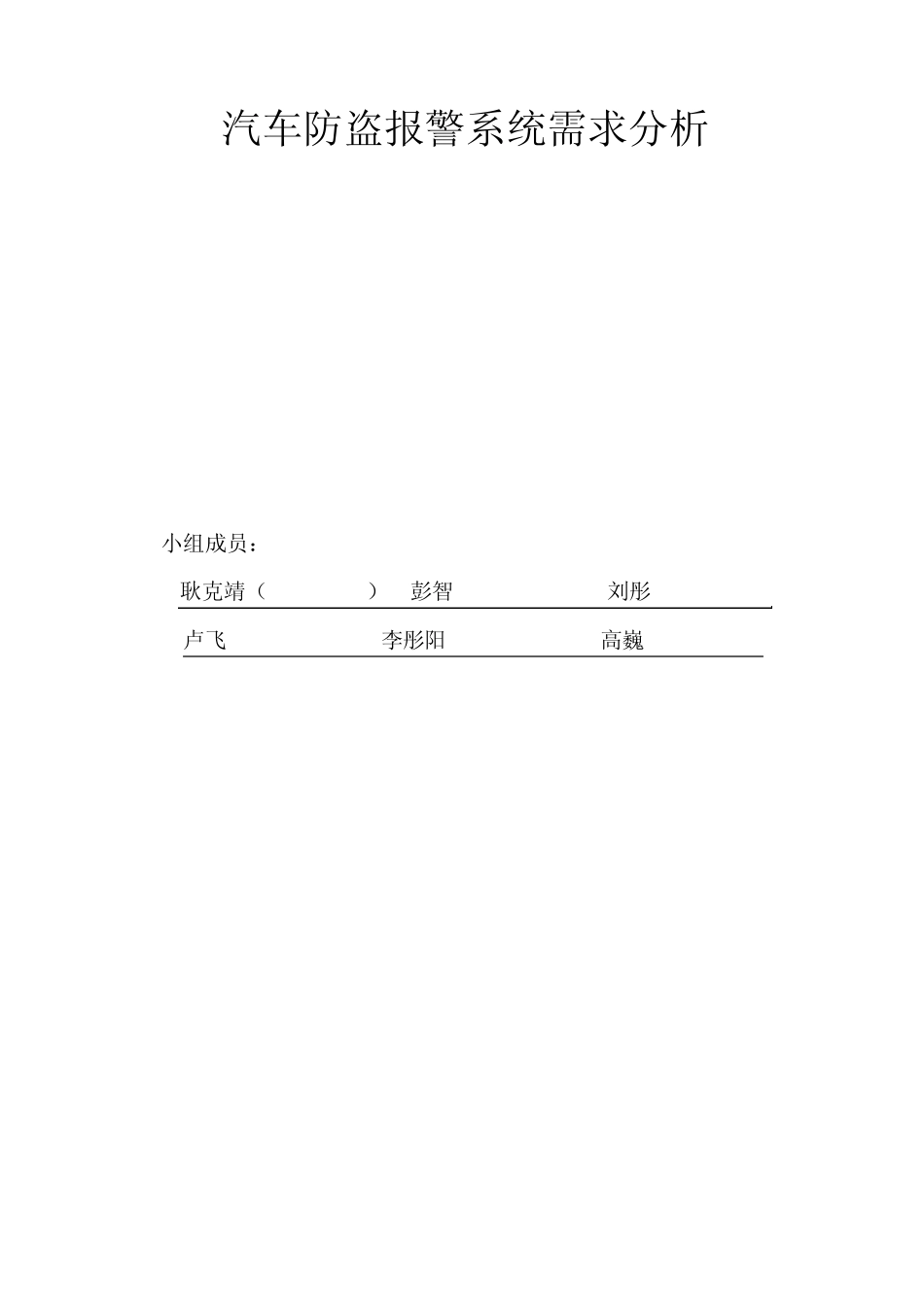 汽车防盗报警系统需求分析书_第1页
