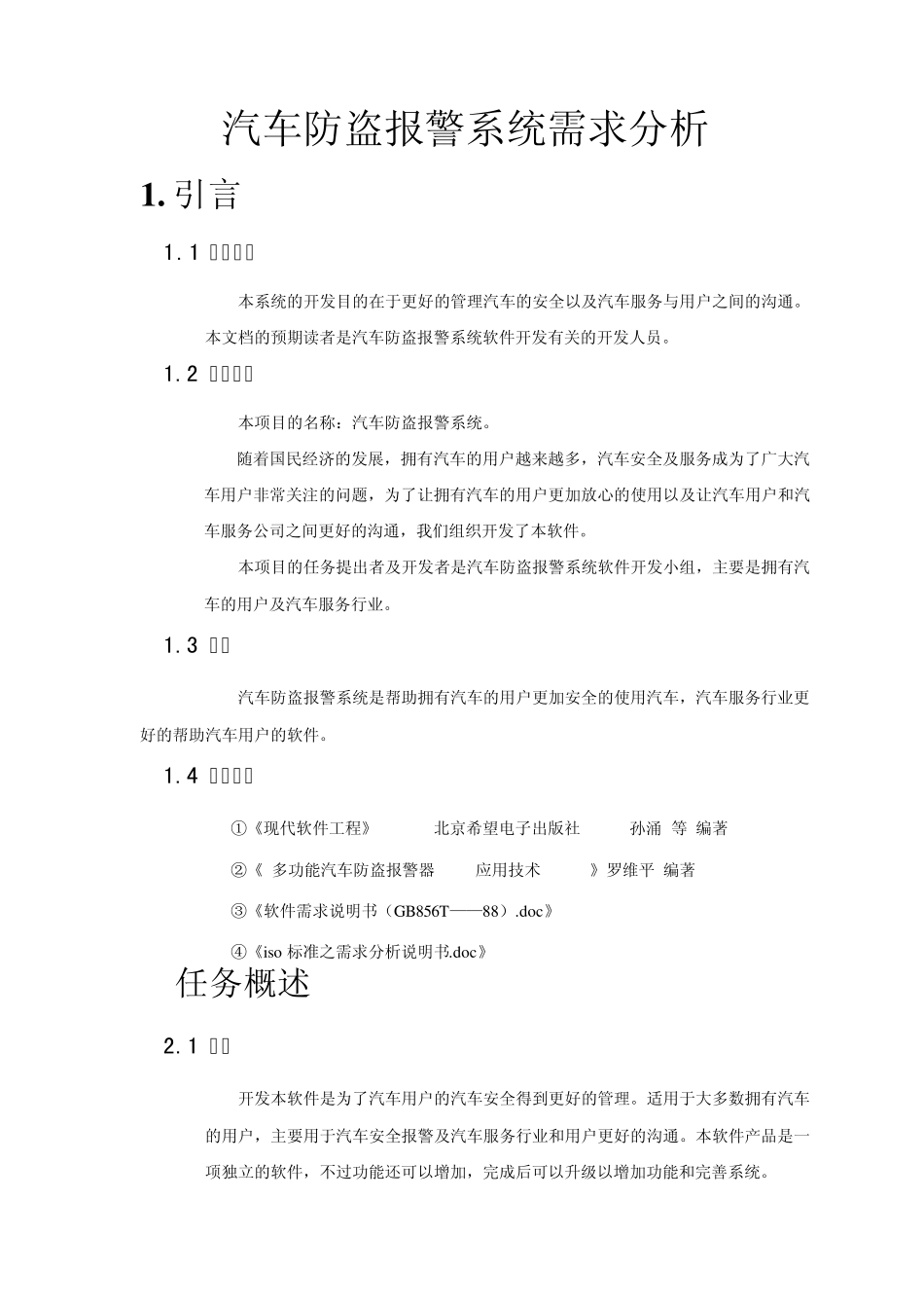汽车防盗报警系统需求分析书_第2页