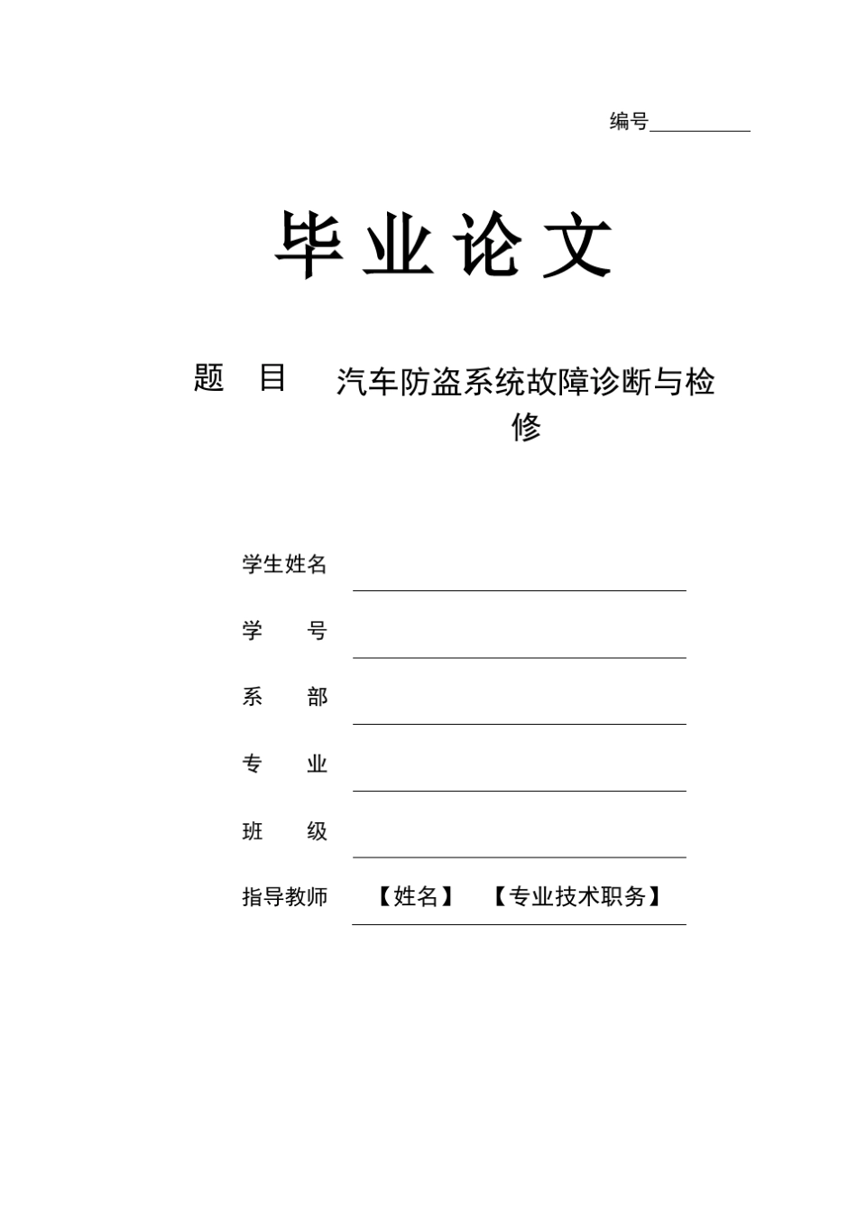汽车防盗系统故障诊断与检修_第1页
