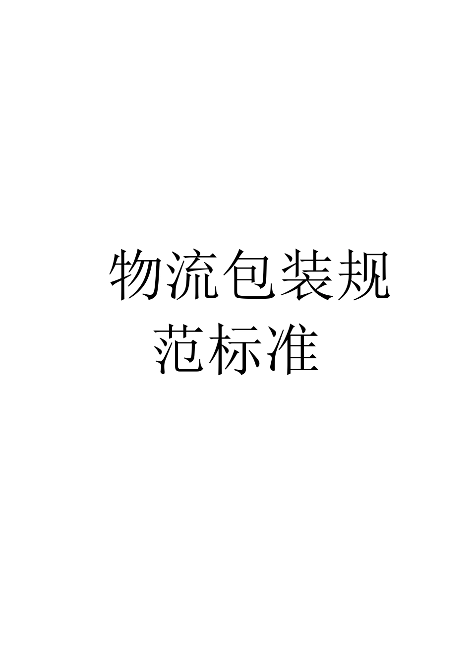汽车附件物流包装规范标准_第1页