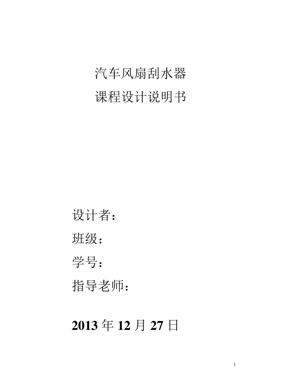 汽车雨刮器设计_第1页