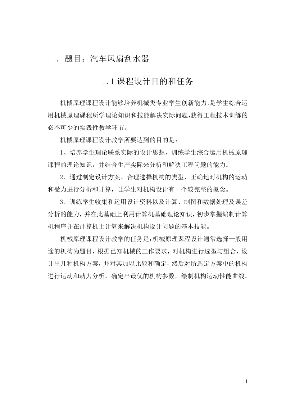 汽车雨刮器设计_第3页