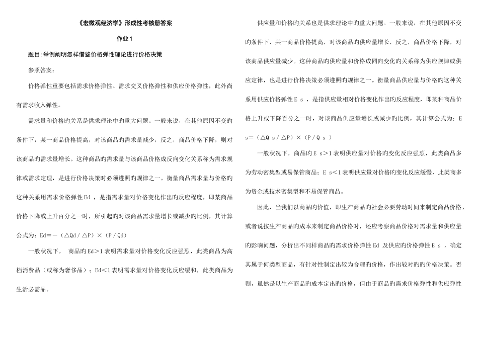 2025年宏微观经济学形成性考核册答案秋新版_第1页
