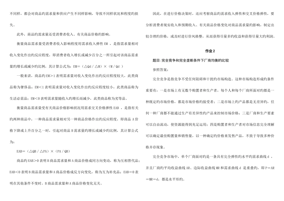 2025年宏微观经济学形成性考核册答案秋新版_第2页