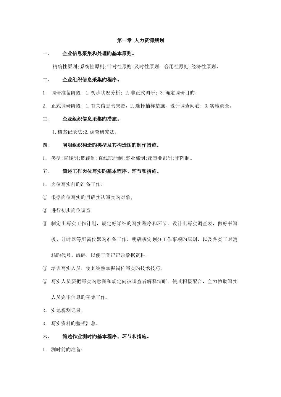 2025年人力资源管理四级复习资料_第1页