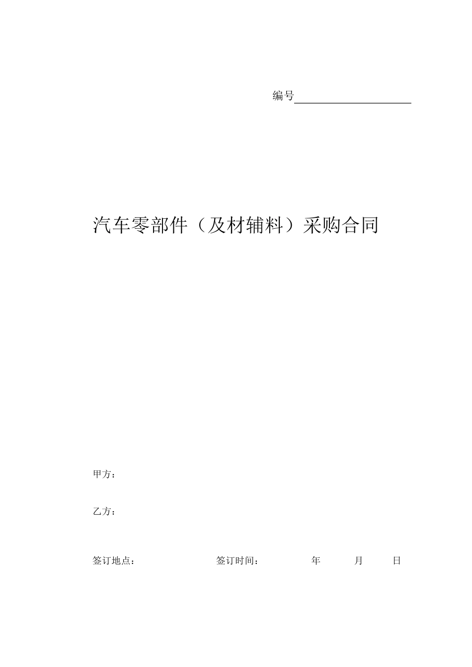 汽车零部件(及材辅料)采购合同(修订)_第1页