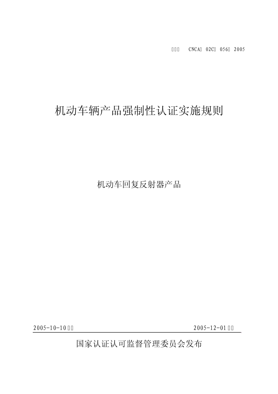 汽车零部件CCC认证实施规则机动车回复反射器_第1页