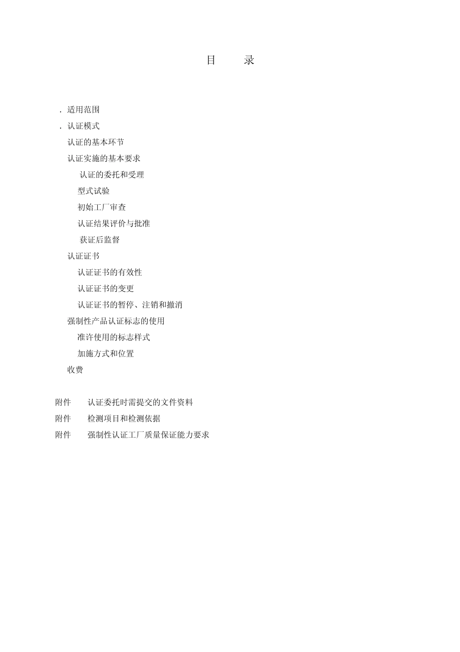 汽车零部件CCC认证实施规则机动车回复反射器_第2页