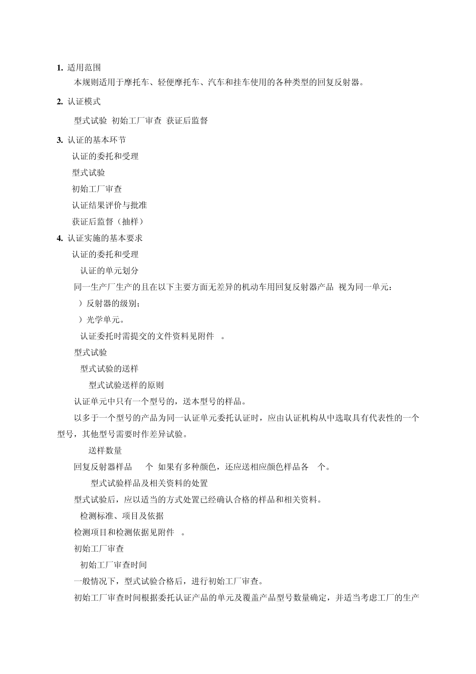 汽车零部件CCC认证实施规则机动车回复反射器_第3页