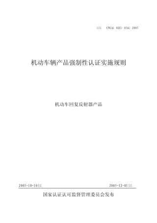 汽车零部件CCC认证实施规则机动车回复反射器