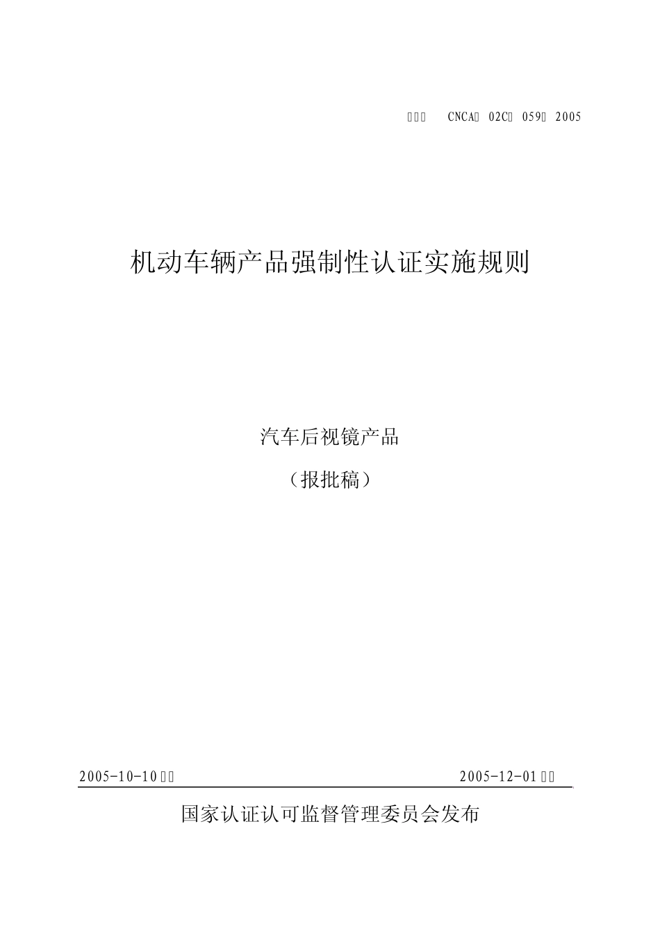 汽车零部件CCC认证实施规则汽车后视镜产品_第1页