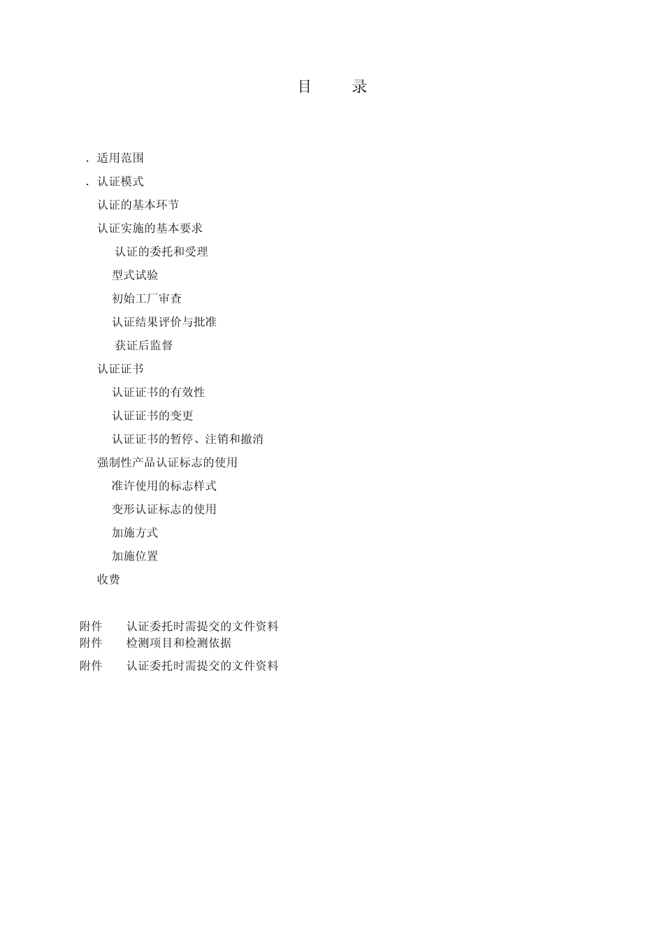 汽车零部件CCC认证实施规则汽车后视镜产品_第2页