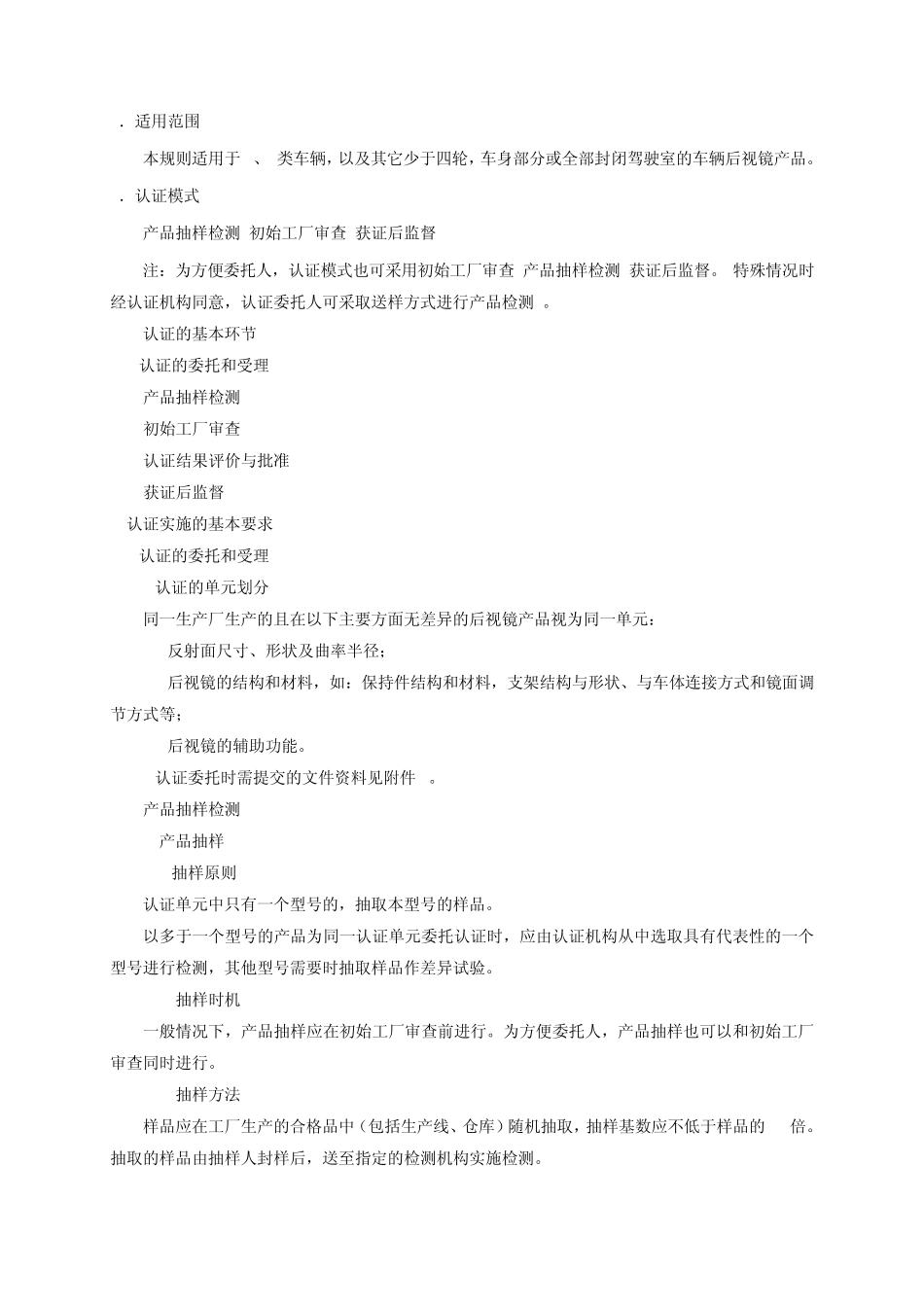 汽车零部件CCC认证实施规则汽车后视镜产品_第3页