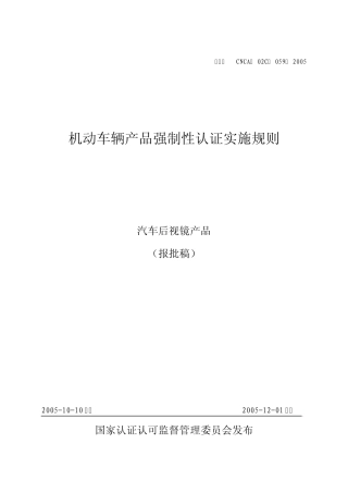 汽车零部件CCC认证实施规则汽车后视镜产品
